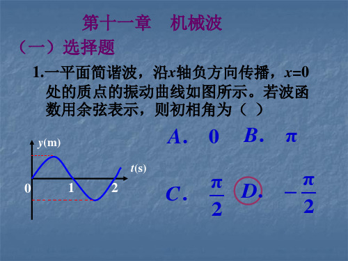 机械波作业答案