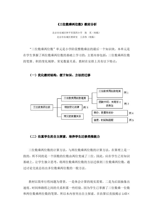 《三位数乘两位数》教材分析