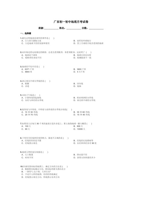 广东初一初中地理月考试卷带答案解析
