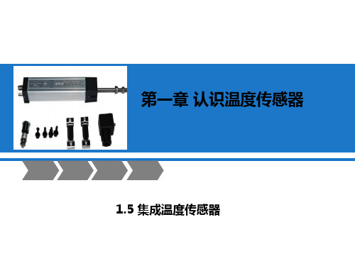 集成温度传感器的分类