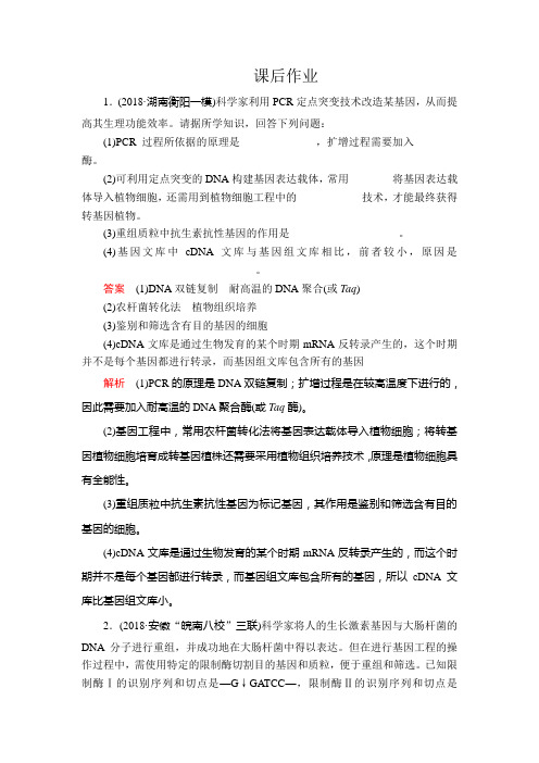2020年高考生物一轮复习(创新版)课后作业:选修3 第10单元 现代生物科技专题 第34讲