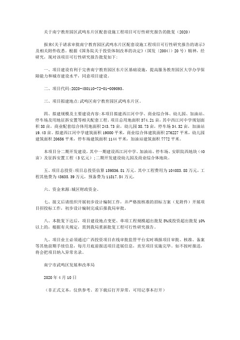 关于南宁教育园区武鸣东片区配套设施工程项目可行性研究报告的批复(2020)