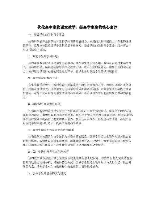 优化高中生物课堂教学,提高学生生物核心素养