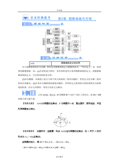 苏教版数学高二-数学苏教版选修2-1教案 第二章 圆锥曲线与方程 复习总结