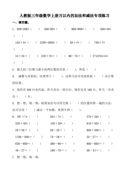 人教版三年级数学上册万以内的加法和减法专项练习