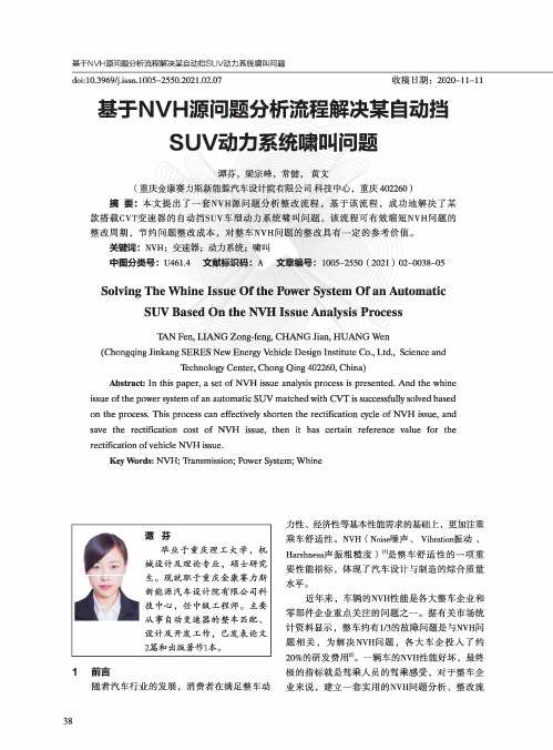 基于NVH源问题分析流程解决某自动挡SUV动力系统啸叫问题