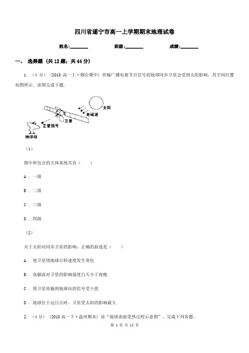 四川省遂宁市高一上学期期末地理试卷