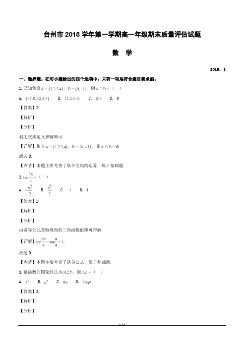 浙江省台州市2018-2019学年高一上学期期末质量评估数学试题(附解析)