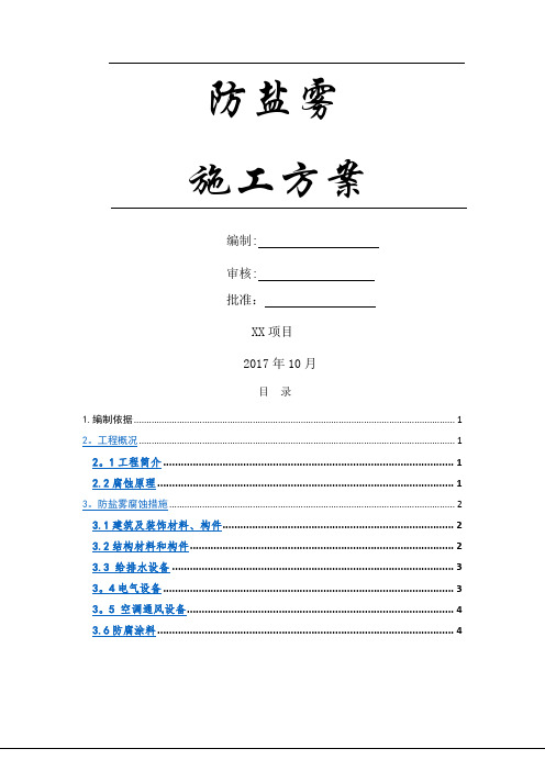 防盐雾施工方案