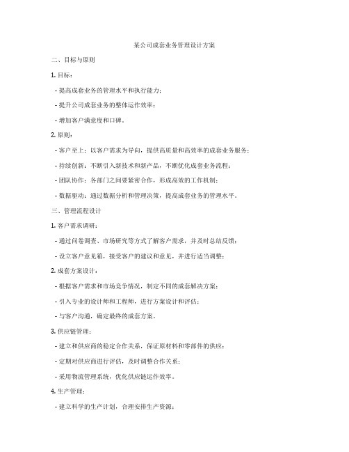 某公司成套业务管理设计方案