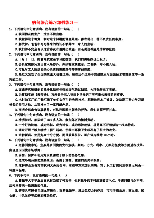 高中语文现代语法和文言文系列学案 3病句综合练习加强练习一教师版