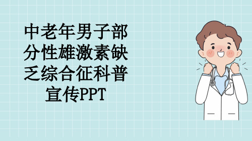 中老年男子部分性雄激素缺乏综合征科普宣传PPT