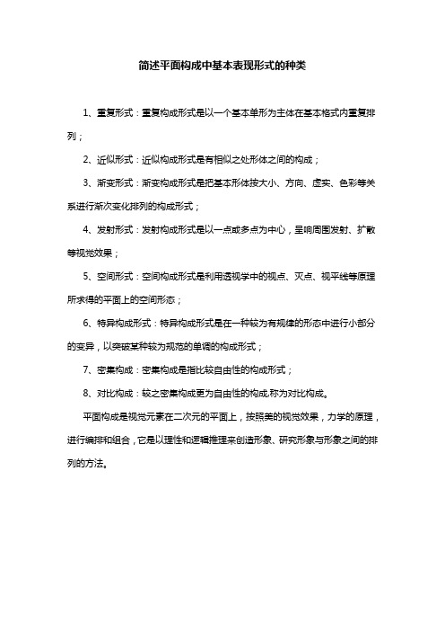 简述平面构成中基本表现形式的种类