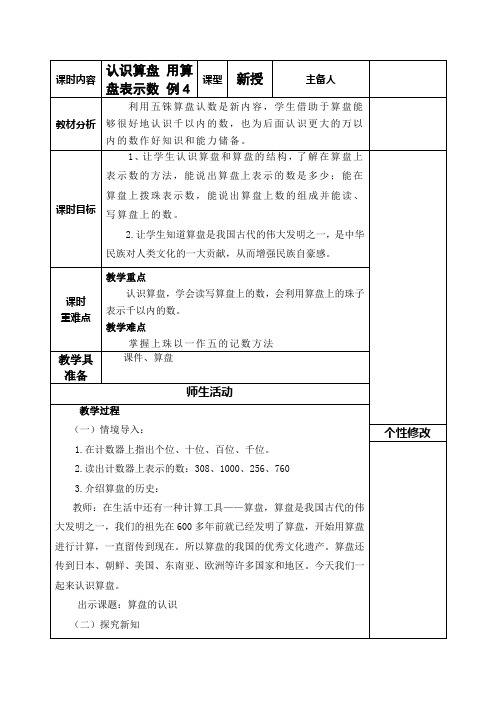 人教版二年级数学下册第七单元《1000以内数的认识》例4认识算盘 用算盘表示数教学设计