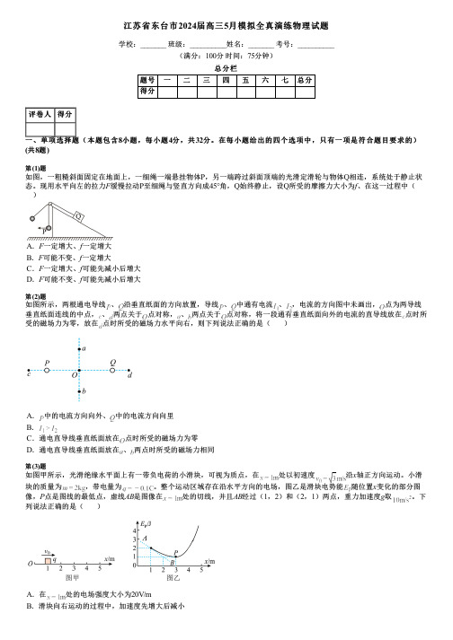 江苏省东台市2024届高三5月模拟全真演练物理试题