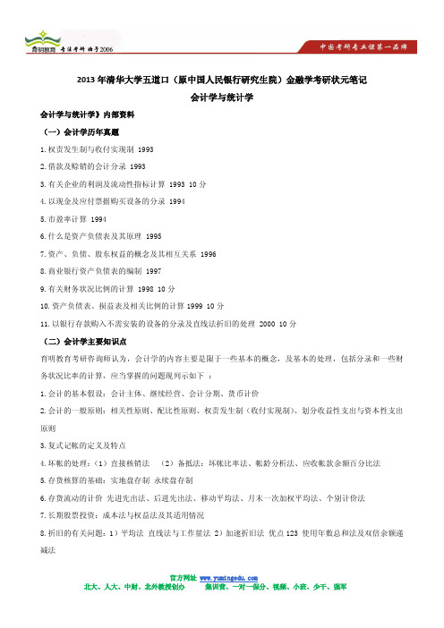 2013年清华大学五道口(原中国人民银行研究生院)金融学考研状元笔记-会计学与统计