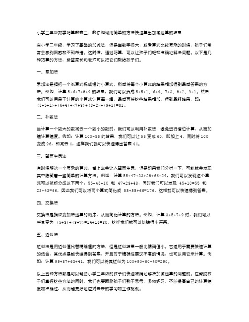 小学二年级数学巧算教案二：教你如何用简单的方法快速算出加减运算的结果