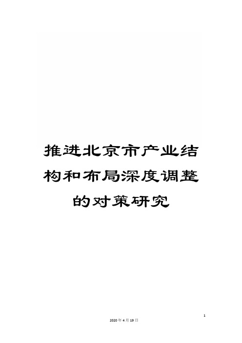 推进北京市产业结构和布局深度调整的对策研究