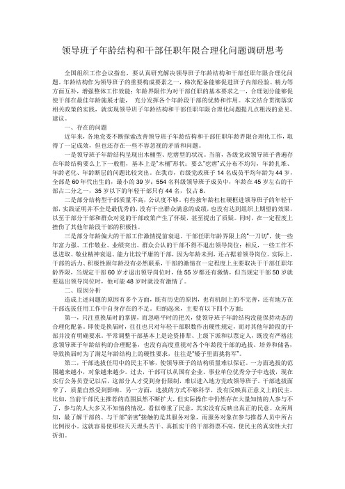 领导班子年龄结构和干部任职年限合理化问题调研思考