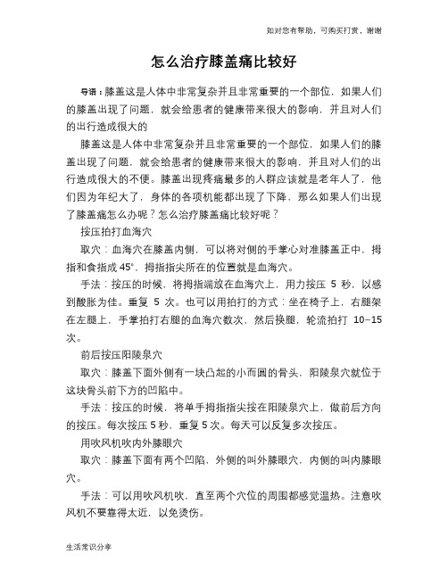 怎么治疗膝盖痛比较好