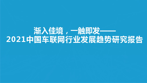 2021中国车联网行业发展趋势研究报告-亿欧智库