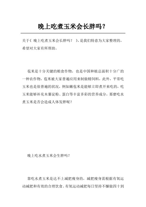 晚上吃煮玉米会长胖吗？