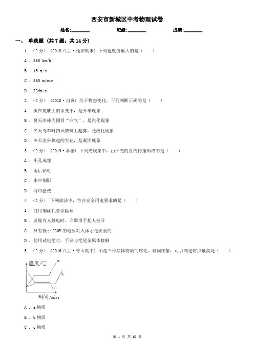 西安市新城区中考物理试卷