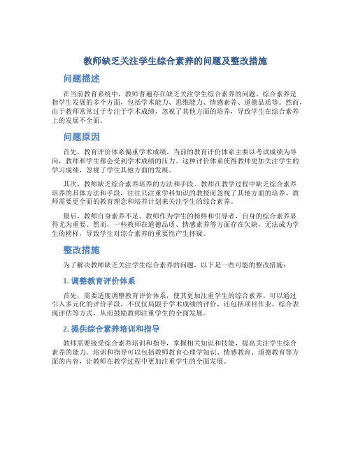 教师缺乏关注学生综合素养的问题及整改措施