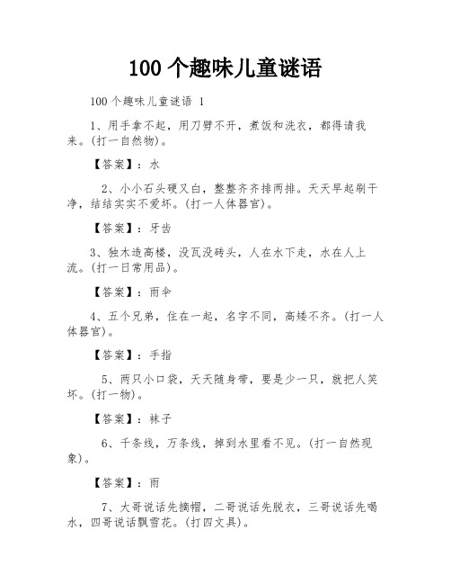 100个趣味儿童谜语