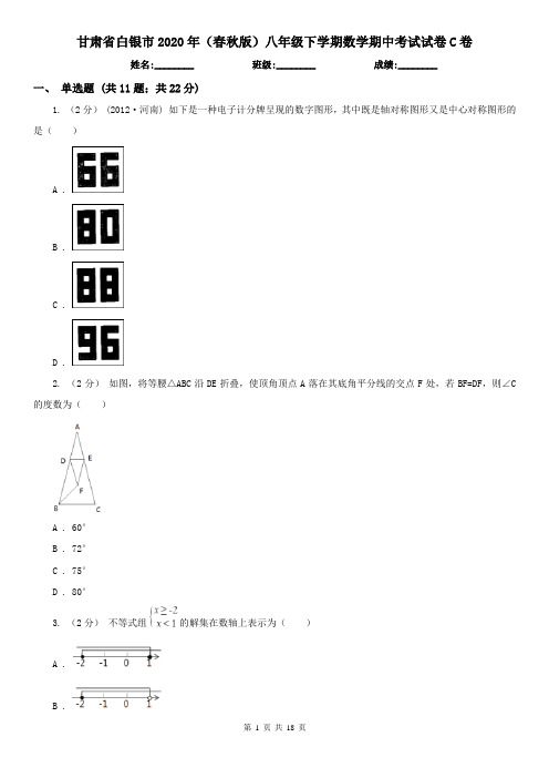 甘肃省白银市2020年(春秋版)八年级下学期数学期中考试试卷C卷