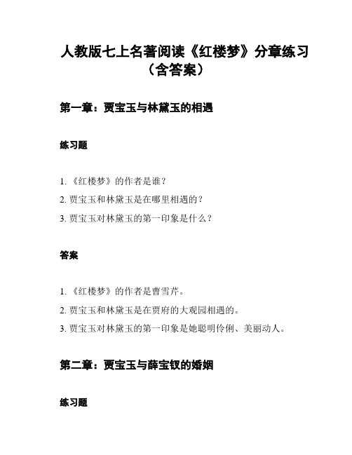 人教版七上名著阅读《红楼梦》分章练习(含答案)