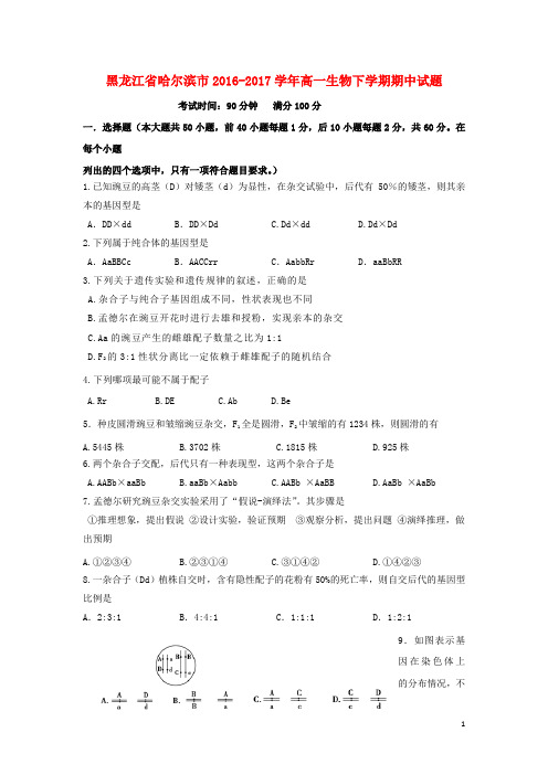 黑龙江省哈尔滨市高一生物下学期期中试题