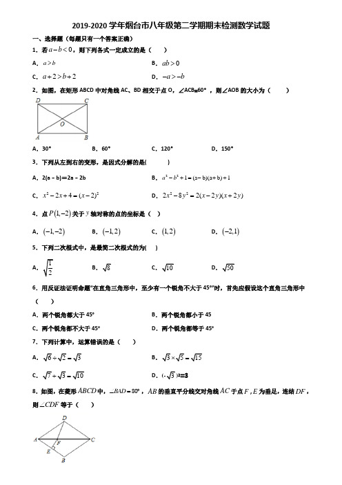 2019-2020学年烟台市八年级第二学期期末检测数学试题含解析