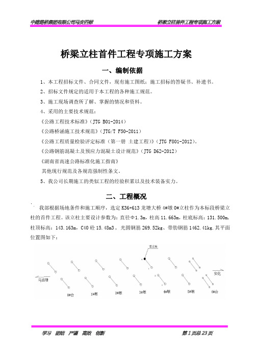 立柱首件工程专项施工方案概论