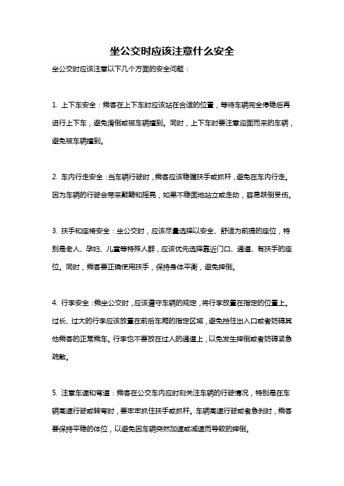 坐公交时应该注意什么安全