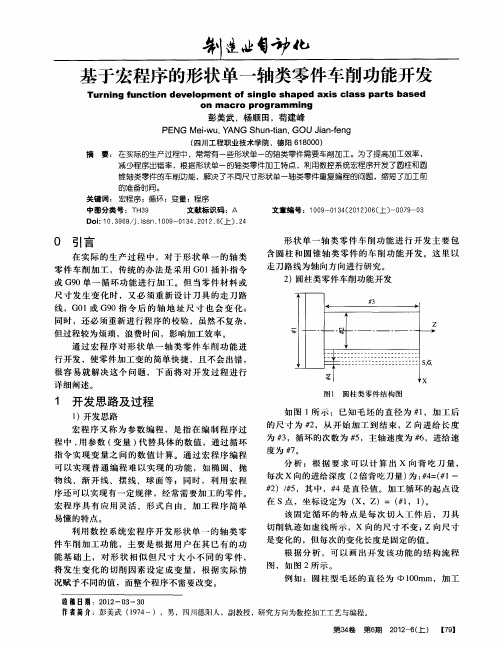 基于宏程序的形状单一轴类零件车削功能开发