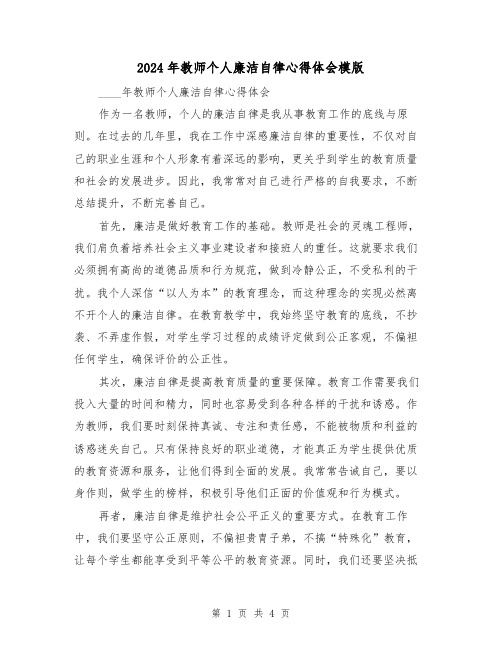 2024年教师个人廉洁自律心得体会模版(2篇)