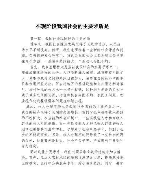 在现阶段我国社会的主要矛盾是2篇