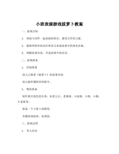 小班表演游戏拔萝卜教案