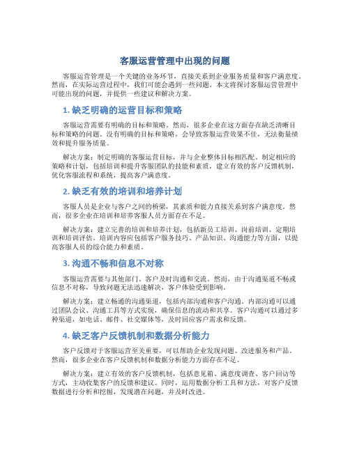 客服运营管理中出现的问题