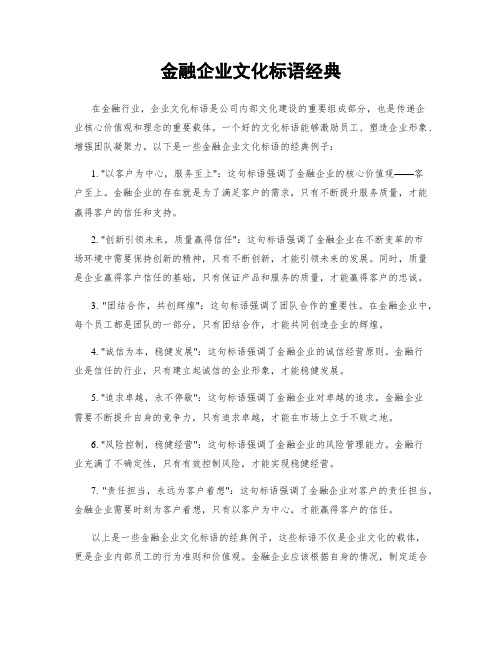 金融企业文化标语经典