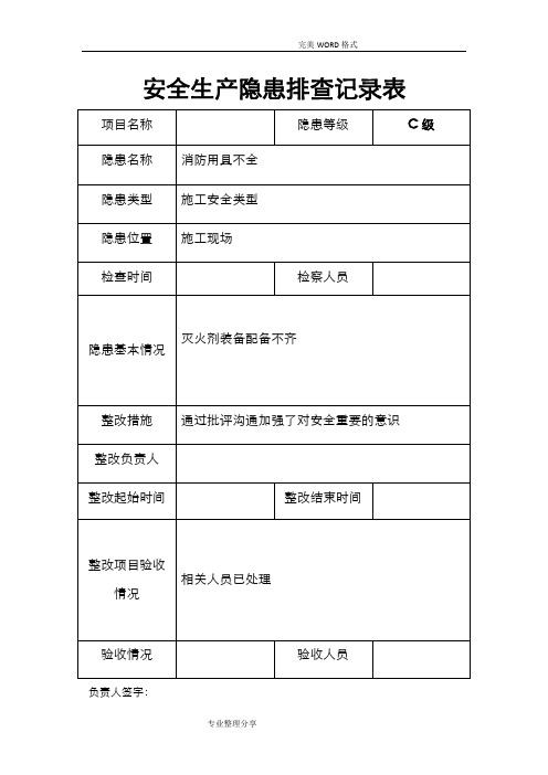 安全隐患排查记录文本表