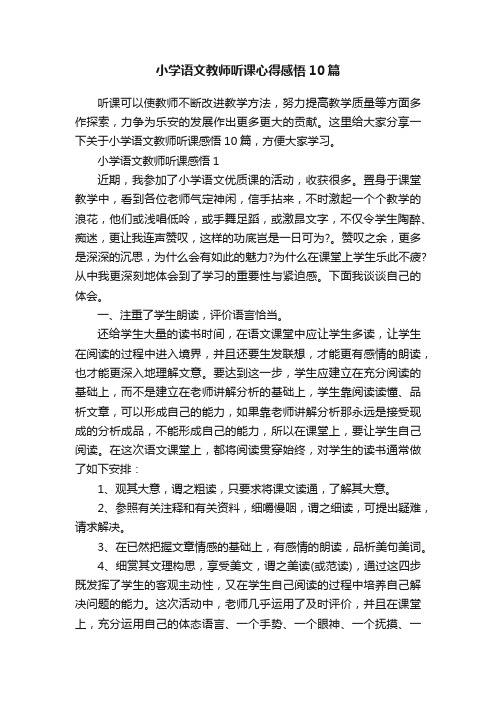 小学语文教师听课心得感悟10篇