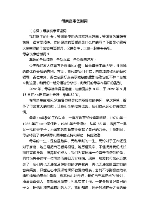 （必备）母亲丧事答谢词