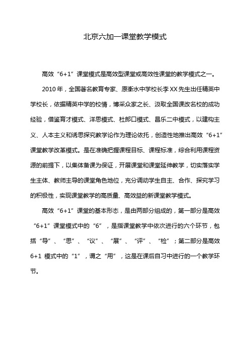 北京六加一课堂教学模式