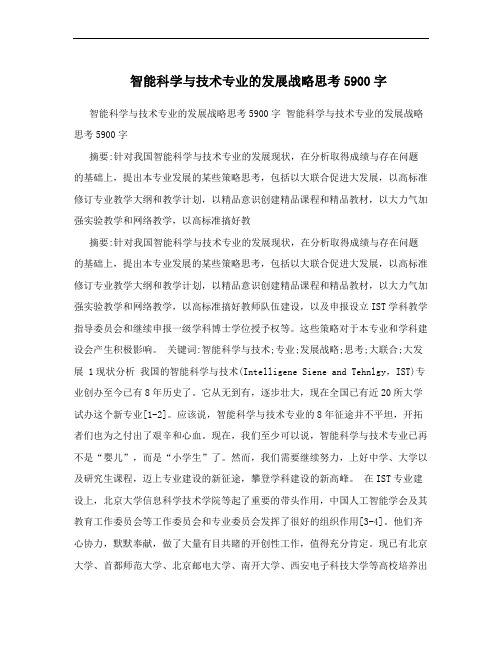 智能科学与技术专业的发展战略思考5900字