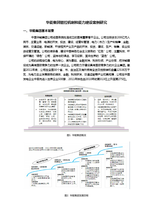 华能集团管控案例研究详解