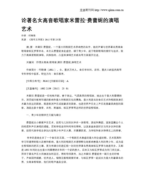 论著名女高音歌唱家米雷拉·费蕾妮的演唱艺术