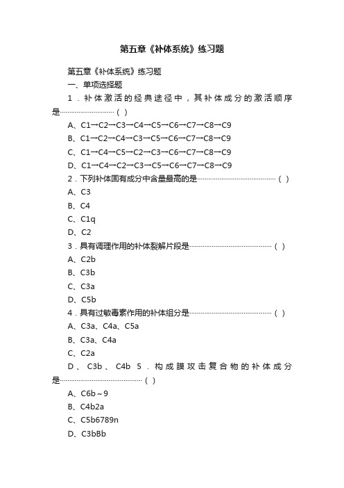 第五章《补体系统》练习题