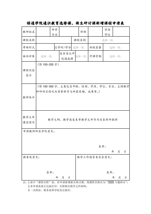 昭通学院通选课、研讨课新增课程申请表